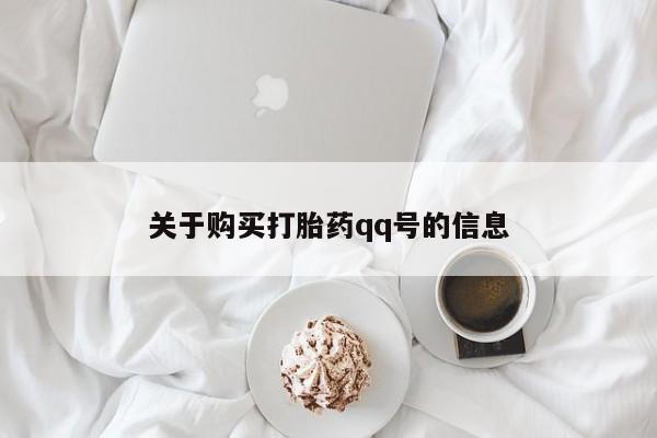 打胎药私人店北京关于购买打胎药qq号的信息