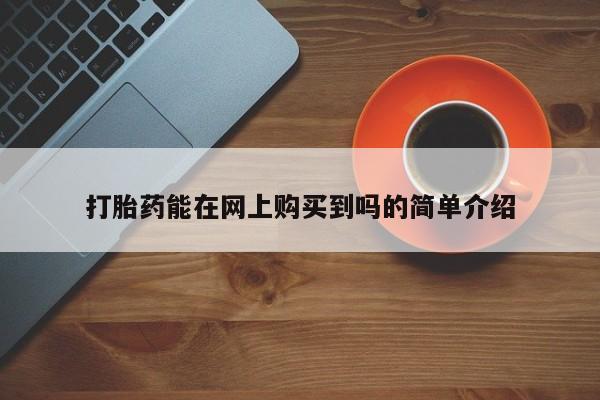 打胎药私人店北京打胎药能在网上购买到吗的简单介绍