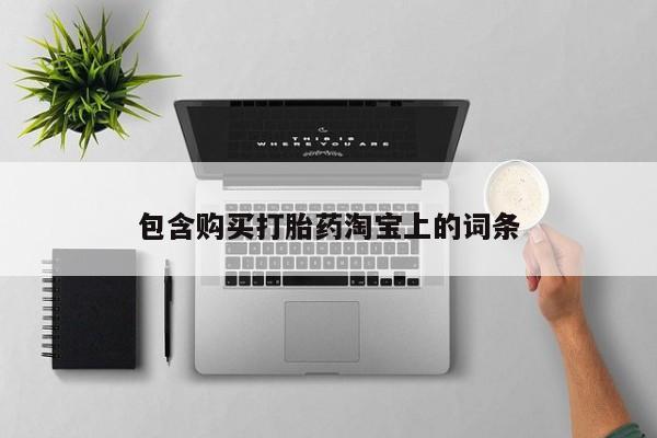 打胎药私人店北京包含购买打胎药淘宝上的词条