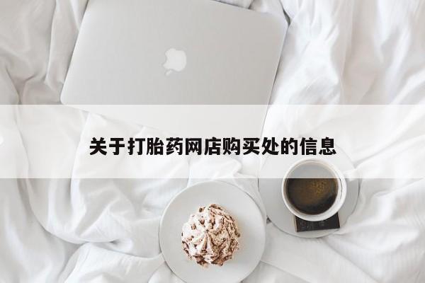 打胎药私人店北京关于打胎药网店购买处的信息