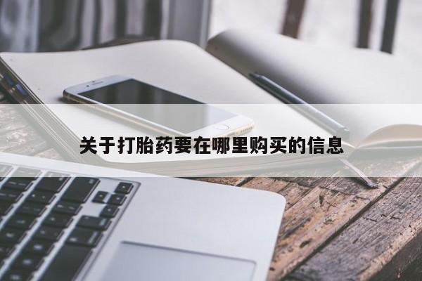 打胎药私人店北京关于打胎药要在哪里购买的信息