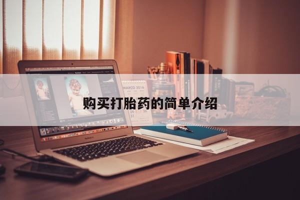 打胎药私人店北京购买打胎药的简单介绍