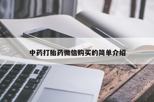 打胎药私人店北京中药打胎药微信购买的简单介绍