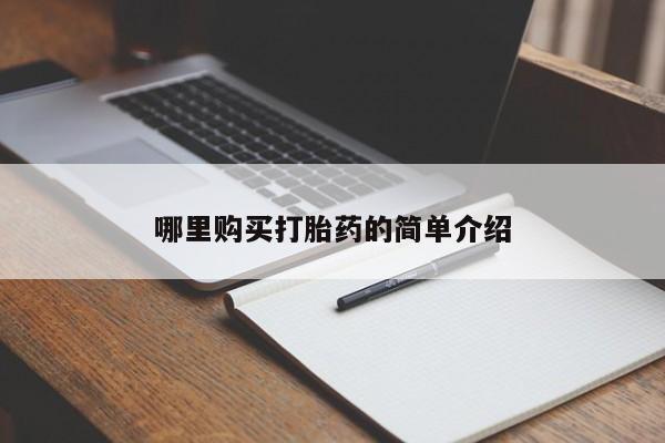 打胎药私人店北京哪里购买打胎药的简单介绍