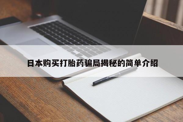 打胎药私人店北京日本购买打胎药骗局揭秘的简单介绍