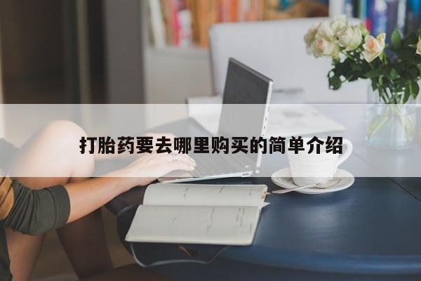 打胎药私人店北京新闻 第101页