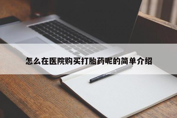 打胎药私人店北京怎么在医院购买打胎药呢的简单介绍
