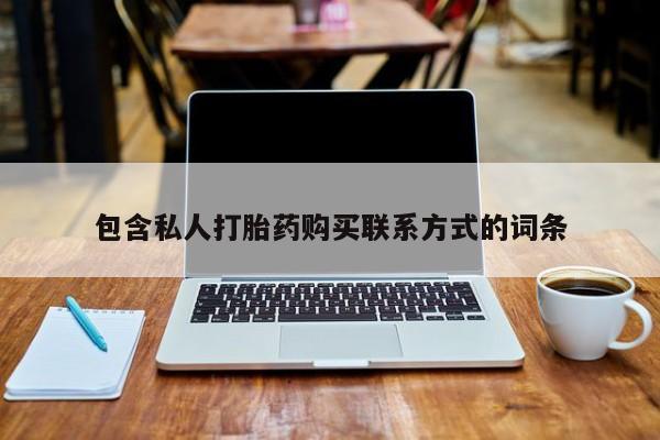 打胎药私人店北京包含私人打胎药购买联系方式的词条