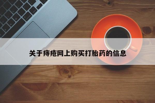打胎药私人店北京新闻 第99页