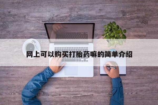 打胎药私人店北京网上可以购买打胎药嘛的简单介绍