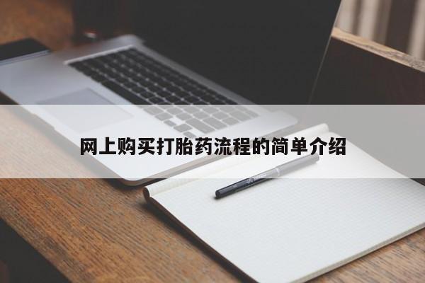 打胎药私人店北京网上购买打胎药流程的简单介绍