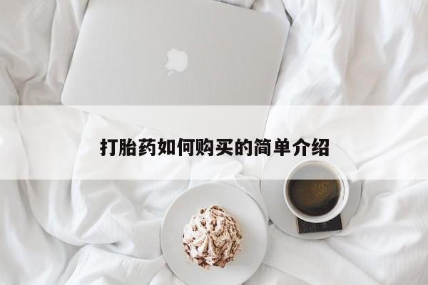 打胎药私人店北京打胎药如何购买的简单介绍