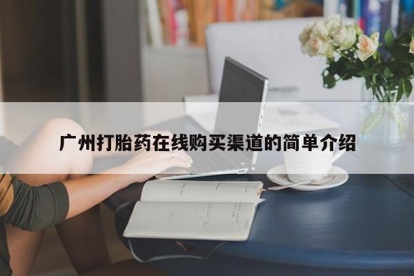 打胎药私人店北京广州打胎药在线购买渠道的简单介绍