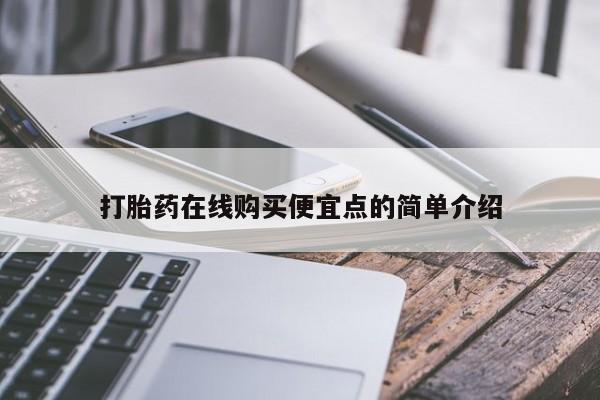 打胎药私人店北京打胎药在线购买便宜点的简单介绍
