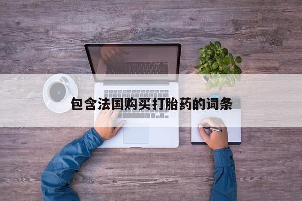 打胎药私人店北京包含法国购买打胎药的词条