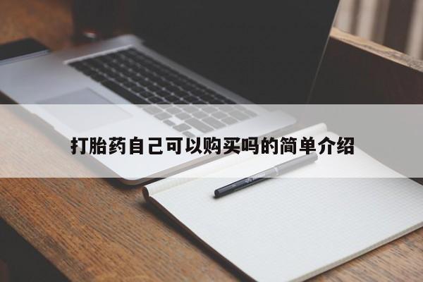 打胎药私人店北京打胎药自己可以购买吗的简单介绍