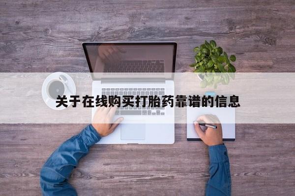 打胎药私人店北京关于在线购买打胎药靠谱的信息