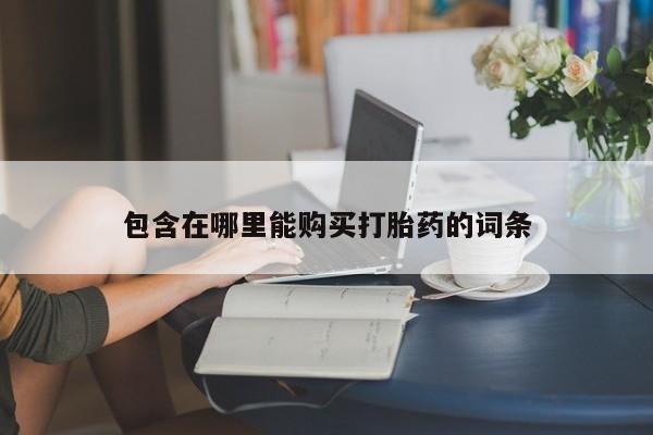 打胎药私人店北京包含在哪里能购买打胎药的词条