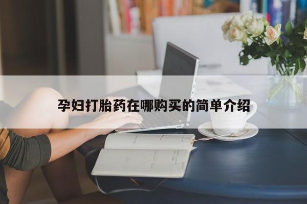 打胎药私人店北京孕妇打胎药在哪购买的简单介绍