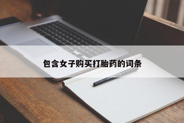 打胎药私人店北京包含女子购买打胎药的词条