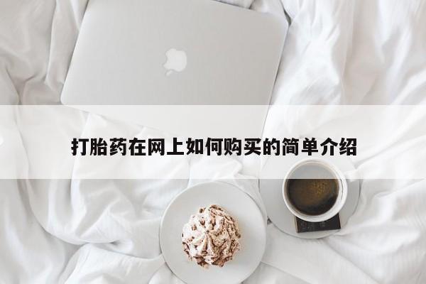 打胎药私人店北京打胎药在网上如何购买的简单介绍