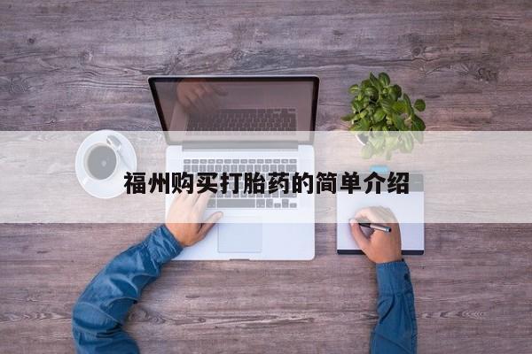 打胎药私人店北京福州购买打胎药的简单介绍
