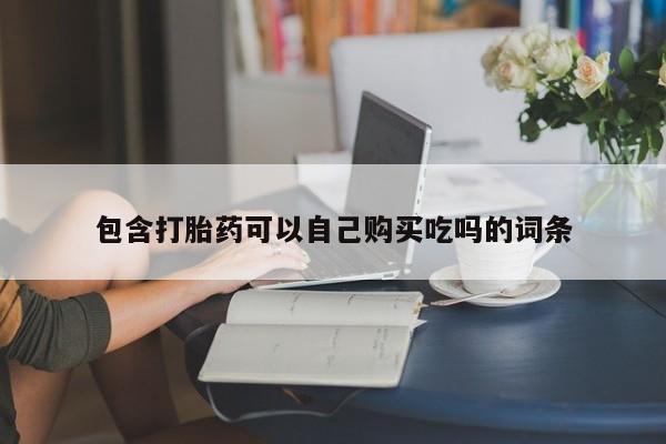 打胎药私人店北京包含打胎药可以自己购买吃吗的词条