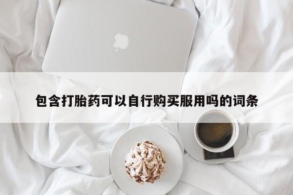 打胎药私人店北京包含打胎药可以自行购买服用吗的词条