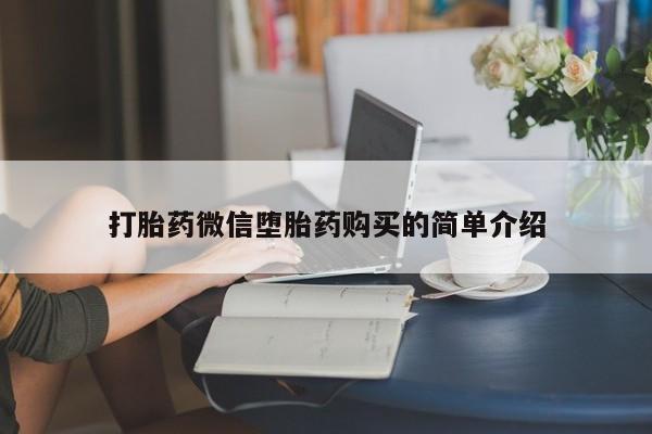 打胎药私人店北京打胎药微信堕胎药购买的简单介绍