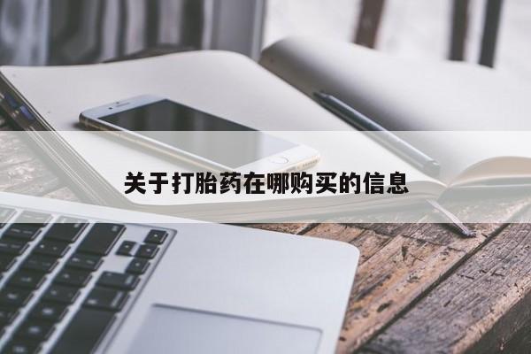 打胎药私人店北京关于打胎药在哪购买的信息