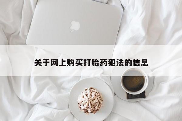 打胎药私人店北京关于网上购买打胎药犯法的信息
