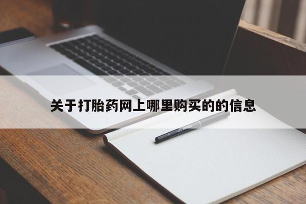 打胎药私人店北京关于打胎药网上哪里购买的的信息