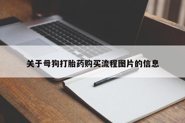 打胎药私人店北京关于母狗打胎药购买流程图片的信息