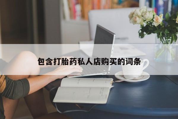 打胎药私人店北京包含打胎药私人店购买的词条