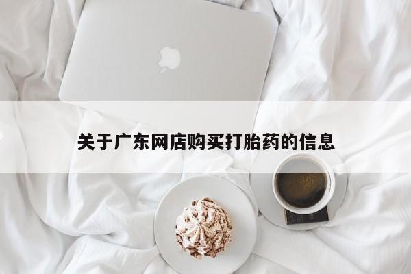 打胎药私人店北京关于广东网店购买打胎药的信息