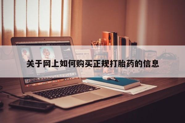 打胎药私人店北京关于网上如何购买正规打胎药的信息