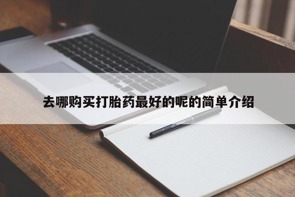 打胎药私人店北京去哪购买打胎药最好的呢的简单介绍