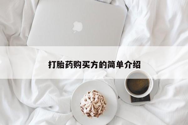 打胎药私人店北京打胎药购买方的简单介绍