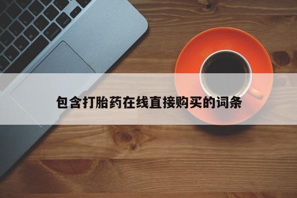 打胎药私人店北京包含打胎药在线直接购买的词条