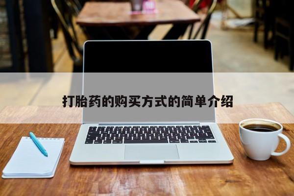 打胎药私人店北京打胎药的购买方式的简单介绍