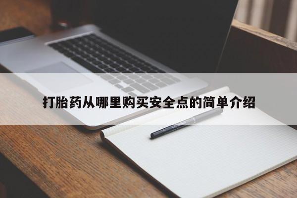 打胎药私人店北京打胎药从哪里购买安全点的简单介绍