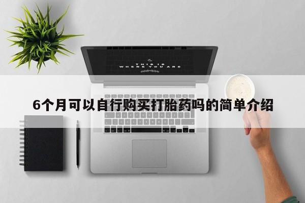 打胎药私人店北京6个月可以自行购买打胎药吗的简单介绍