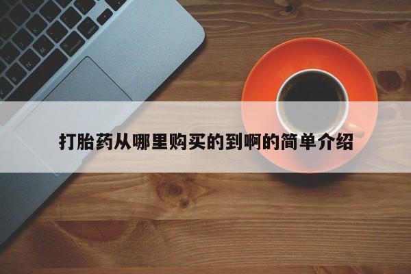 打胎药私人店北京打胎药从哪里购买的到啊的简单介绍