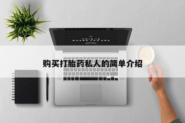 打胎药私人店北京购买打胎药私人的简单介绍