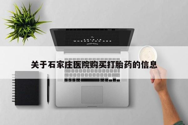 打胎药私人店北京关于石家庄医院购买打胎药的信息