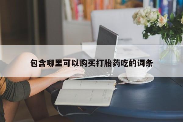 打胎药私人店北京包含哪里可以购买打胎药吃的词条