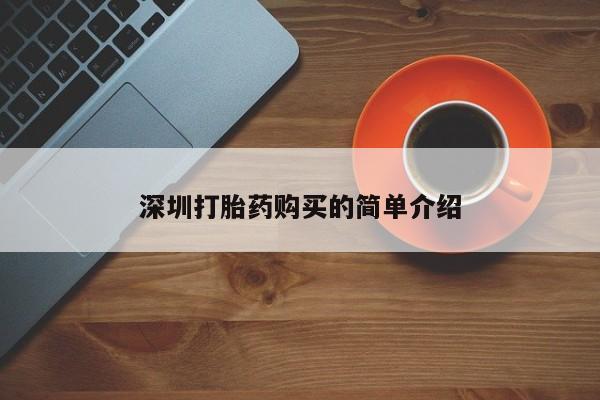 打胎药私人店北京深圳打胎药购买的简单介绍