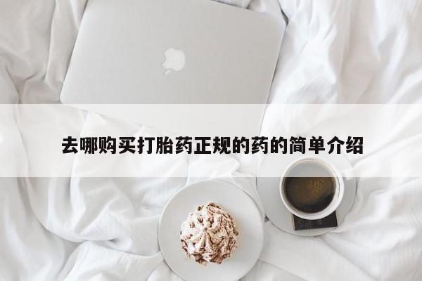 打胎药私人店北京去哪购买打胎药正规的药的简单介绍