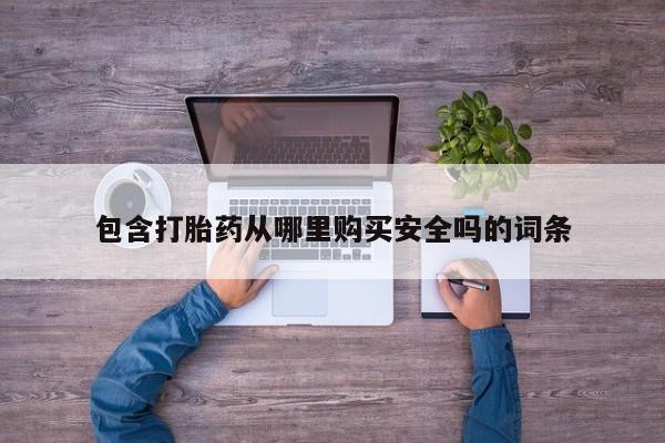 打胎药私人店北京包含打胎药从哪里购买安全吗的词条
