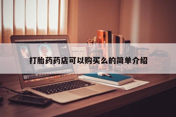 打胎药私人店北京打胎药药店可以购买么的简单介绍